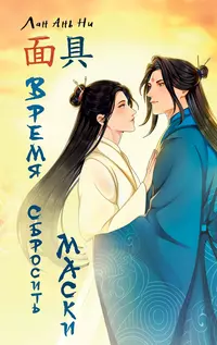 «Время сбросить маски»