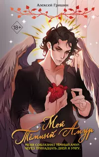 «Мой Тёмный Амур»