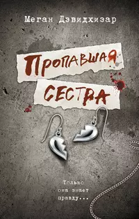 «Пропавшая сестра»