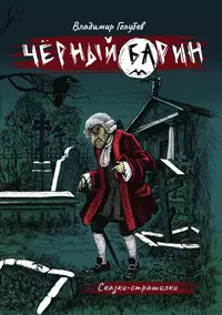 «Черный барин: Сказки-страшилки»