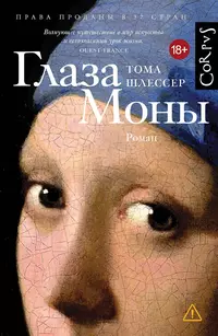 «Глаза Моны»