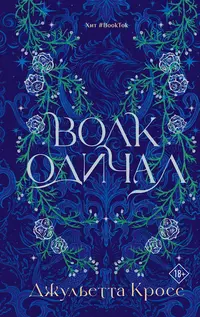 «Волк одичал»