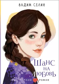 «Шанс на любовь»