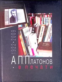 &laquo;А.П. Платонов в печати (1922-2009)&raquo;
