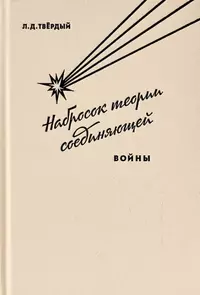 «Набросок теории соединяющей войны»