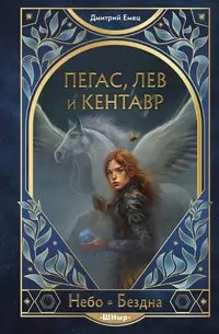 «Пегас, лев и кентавр»