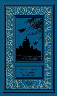 «Кто смотрит на облака»
