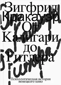 «От Калигари до Гитлера: Психологическая история немецкого кино»