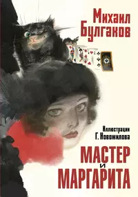 «Мастер и Маргарита»