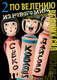 «По велению высших сил. Том 2»