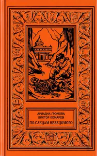 «По следам неведомого»
