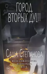 «Город вторых душ»