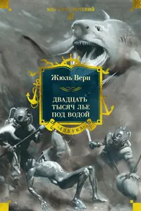 «Двадцать тысяч лье под водой»