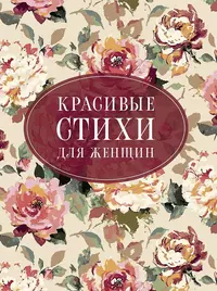 «Красивые стихи для женщин»