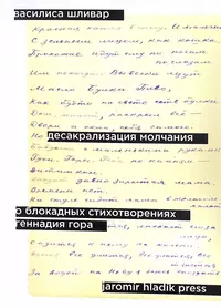«Десакрализация молчания: О блокадных стихотворениях Геннадия Гора»