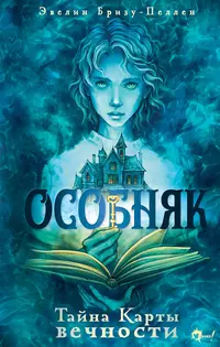 «Особняк. Тайна Карты вечности»