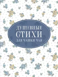 «Душевные стихи для чашки чая»