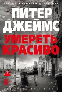 «Умереть красиво»