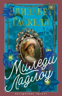 «Миледи Ладлоу»