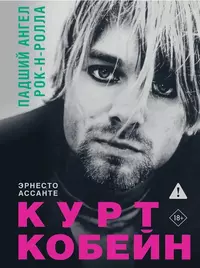 «Курт Кобейн: Падший ангел рок-н-ролла»