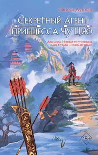 «Секретный агент принцесса Чу Цяо»