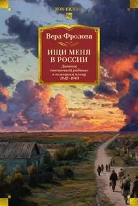 «Ищи меня в России. Дневник «восточной рабыни» в немецком плену. 1942–1943»