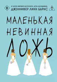 «Маленькая невинная ложь»