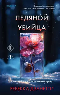 «Ледяной убийца»