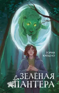 «Зелёная пантера»