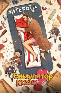 «Симулятор козла, №21»