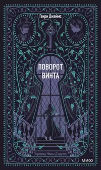 «Поворот винта»