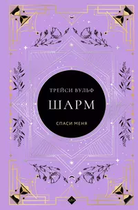 «Шарм»