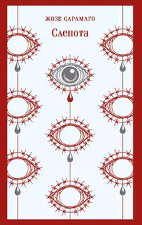 «Слепота»