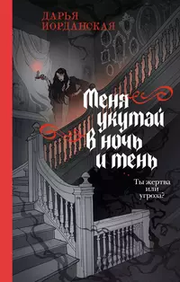 «Меня укутай в ночь и тень»