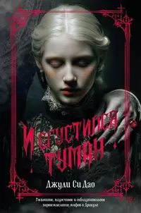 «И сгустился туман»