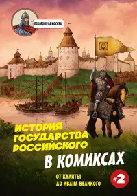 «История государства Российского в комиксах. От Калиты до Ивана Великого #2»