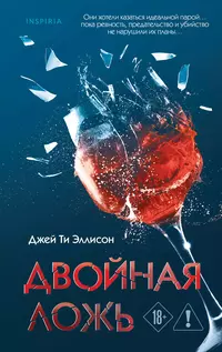 «Двойная ложь»