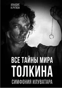 «Все тайны мира Толкина: Симфония Илуватара»