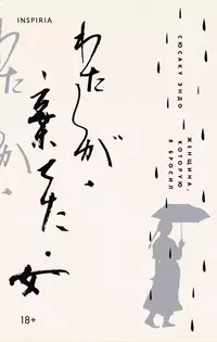 «Женщина, которую я бросил»