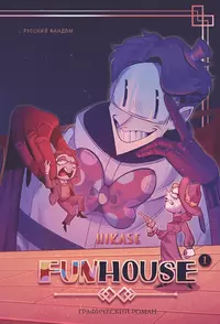 «Funhouse. Том 1»