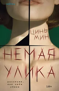 «Немая улика»