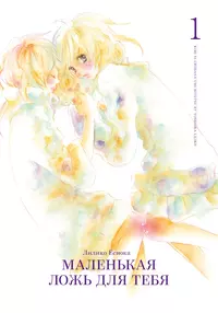 «Маленькая ложь для тебя 1»