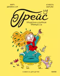 «Грейс. Проделки озорной принцессы»