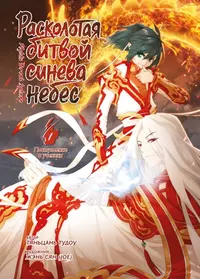 «Расколотая битвой синева небес. Том 1. Поступление в ученики»