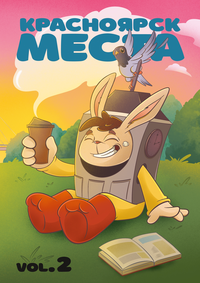 «Красноярск. Места. Vol. 2»