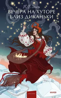 «Вечера на хуторе близ Диканьки»