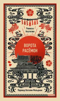 «Ворота Расёмон»