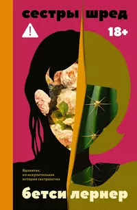 «Сестры Шред»