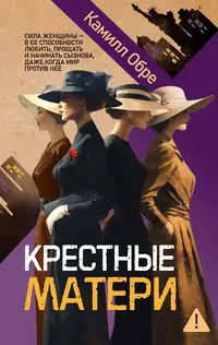 «Крестные матери»
