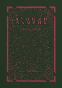 «Лунный камень»